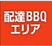 配達BBQエリア