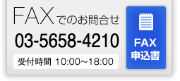 Faxでのお問合わせ