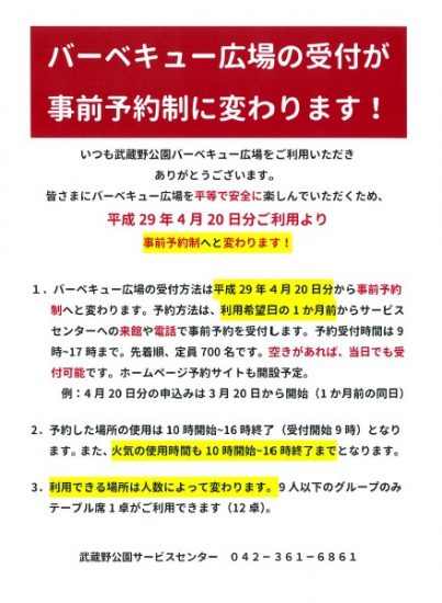 武蔵野公園バーベキュー広場利用ルール変更案内