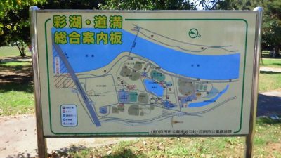 彩湖道満グリーンパーク案内板